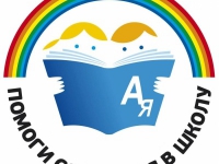 АКЦИЯ «Помоги собраться в школу»